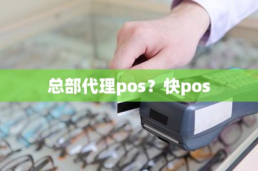 总部代理pos？快pos