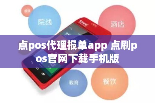 点pos代理报单app 点刷pos官网下载手机版