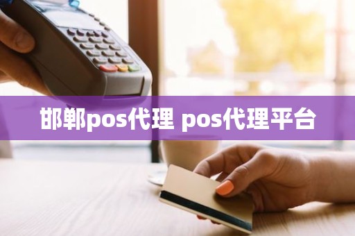 邯郸pos代理 pos代理平台