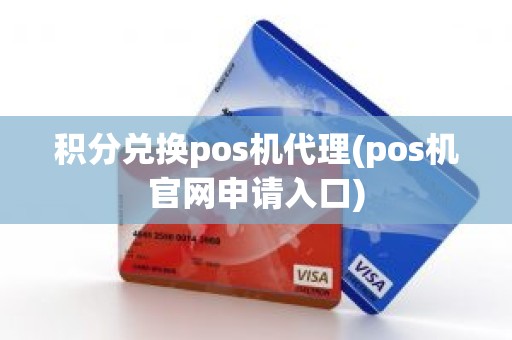 积分兑换pos机代理(pos机官网申请入口)