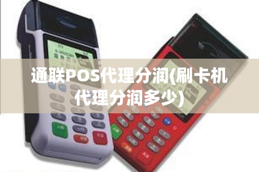 通联POS代理分润(刷卡机代理分润多少)