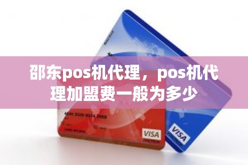 邵东pos机代理，pos机代理加盟费一般为多少