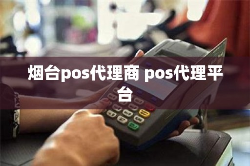 烟台pos代理商 pos代理平台