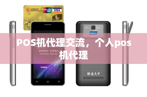 POS机代理交流,个人pos机代理 POS机代理交流,个人pos机代理