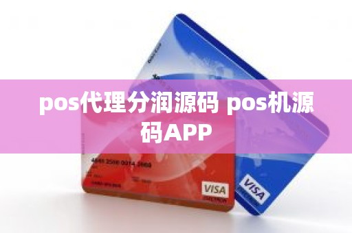 pos代理分润源码 pos机源码APP