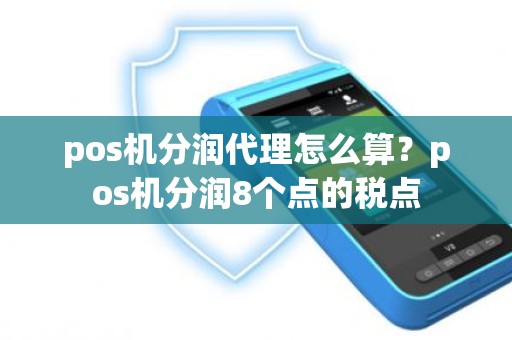 pos机分润代理怎么算？pos机分润8个点的税点