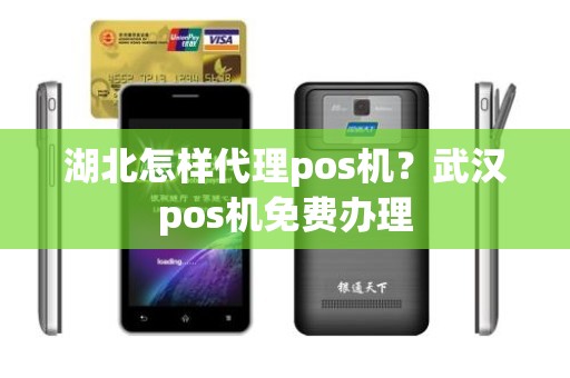 湖北怎样代理pos机？武汉pos机免费办理