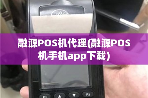 融源POS机代理(融源POS机手机app下载)