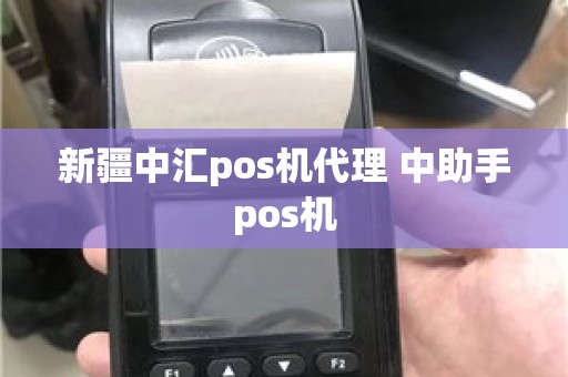 新疆中汇pos机代理 中助手pos机