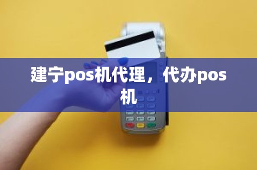 建宁pos机代理，代办pos机