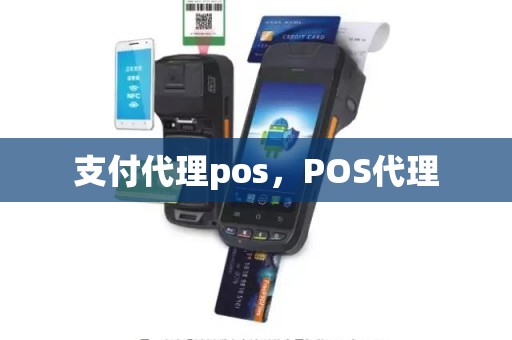 支付代理pos，POS代理