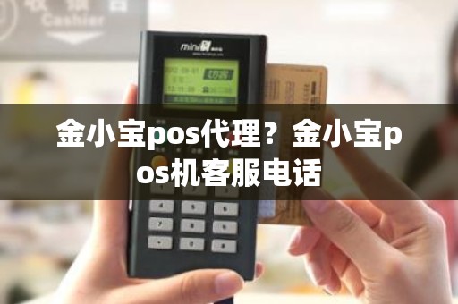 金小宝pos代理？金小宝pos机客服电话