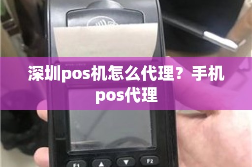 深圳pos机怎么代理？手机pos代理