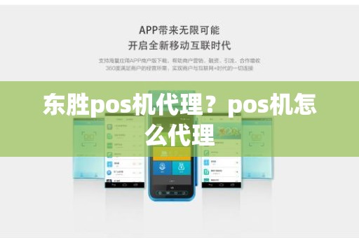 东胜pos机代理？pos机怎么代理