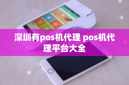 深圳有pos机代理 pos机代理平台大全