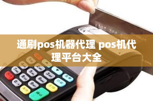 通刷pos机器代理 pos机代理平台大全