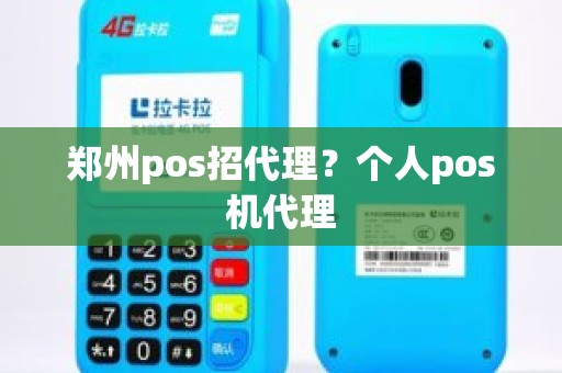 郑州pos招代理？个人pos机代理