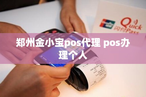 郑州金小宝pos代理 pos办理个人