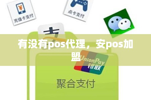 有没有pos代理,安pos加盟 有没有pos代理,安pos加盟