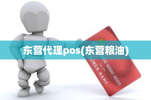 东营代理pos(东营粮油)