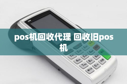 pos机回收代理 回收旧pos机