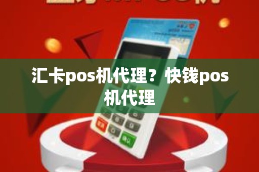 汇卡pos机代理？快钱pos机代理