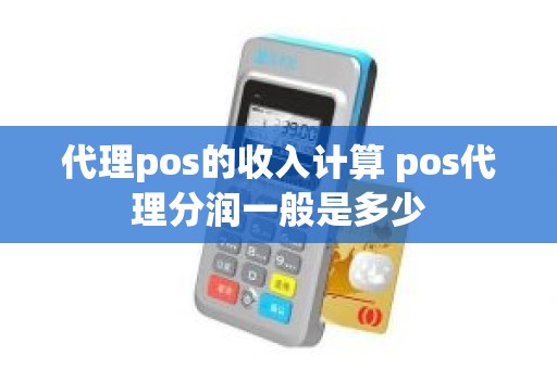 代理pos的收入计算 pos代理分润一般是多少