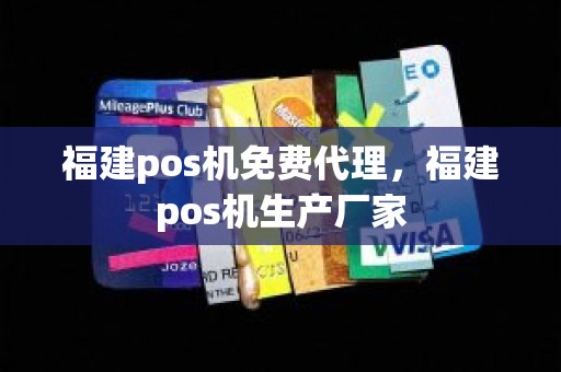 福建pos机免费代理，福建pos机生产厂家