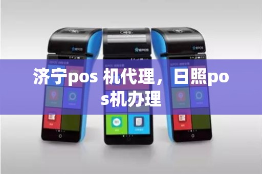 济宁pos 机代理，日照pos机办理