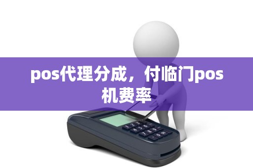 pos代理分成，付临门pos机费率