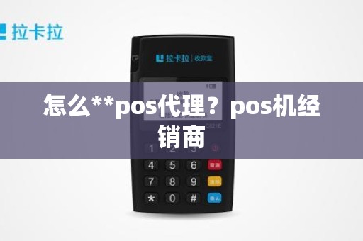 怎么**pos代理？pos机经销商