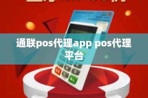 通联pos代理app pos代理平台