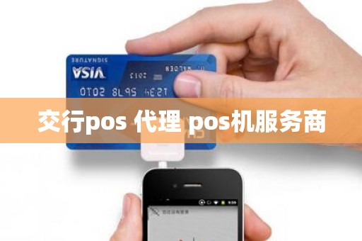 交行pos 代理 pos机服务商