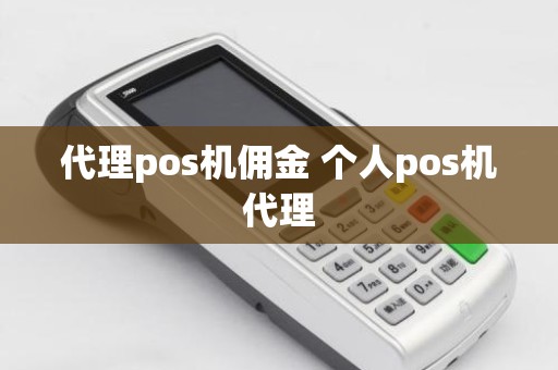 代理pos机佣金 个人pos机代理