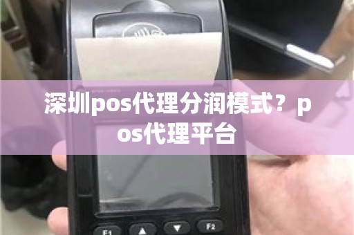 深圳pos代理分润模式？pos代理平台