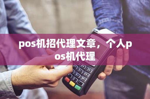 pos机招代理文章，个人pos机代理