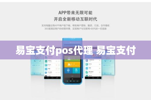 易宝支付pos代理 易宝支付