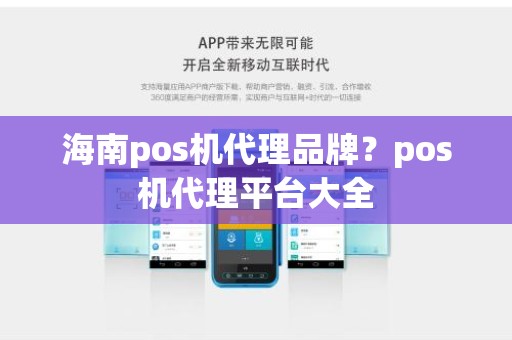 海南pos机代理品牌？pos机代理平台大全