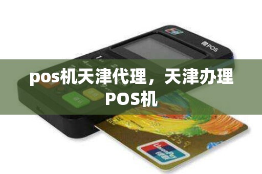 pos机天津代理，天津办理POS机