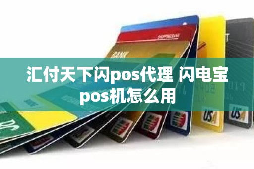 汇付天下闪pos代理 闪电宝pos机怎么用