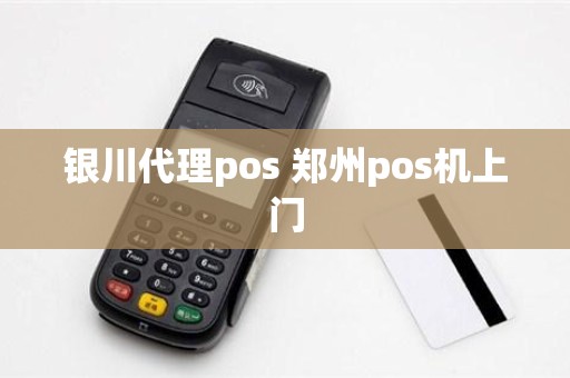 银川代理pos 郑州pos机上门