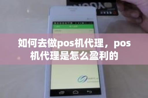 如何去做pos机代理，pos机代理是怎么盈利的