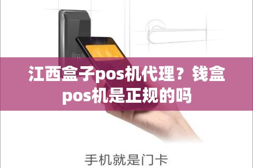 江西盒子pos机代理？钱盒pos机是正规的吗