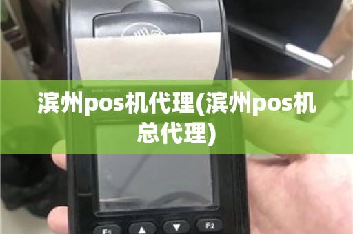 滨州pos机代理(滨州pos机总代理)