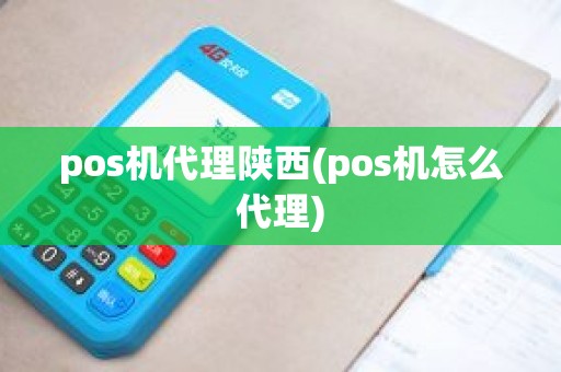 pos机代理陕西(pos机怎么代理)