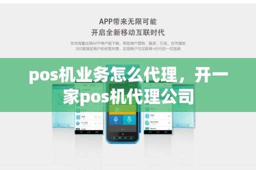 pos机业务怎么代理，开一家pos机代理公司