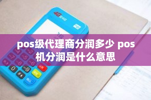 pos级代理商分润多少 pos机分润是什么意思