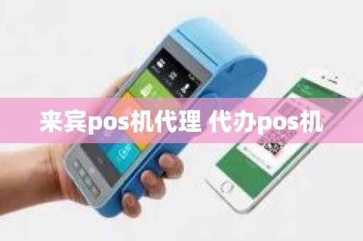 来宾pos机代理 代办pos机