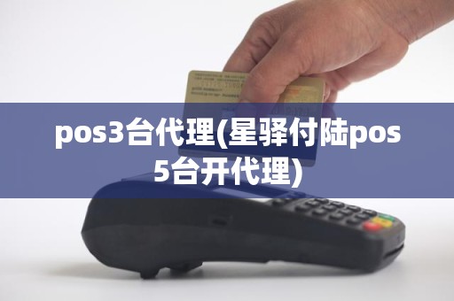 pos3台代理(星驿付陆pos5台开代理)