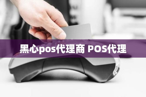 黑心pos代理商 POS代理